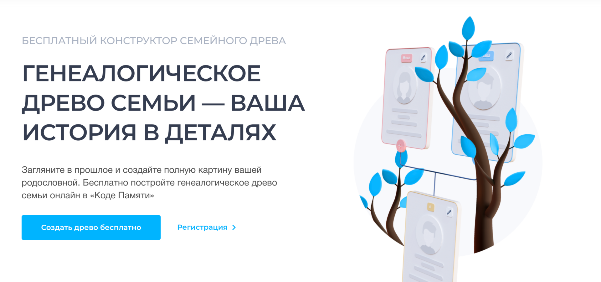 Вместо MyHeritage. В России запустился бесплатный сервис для создания генеалогического древа  
