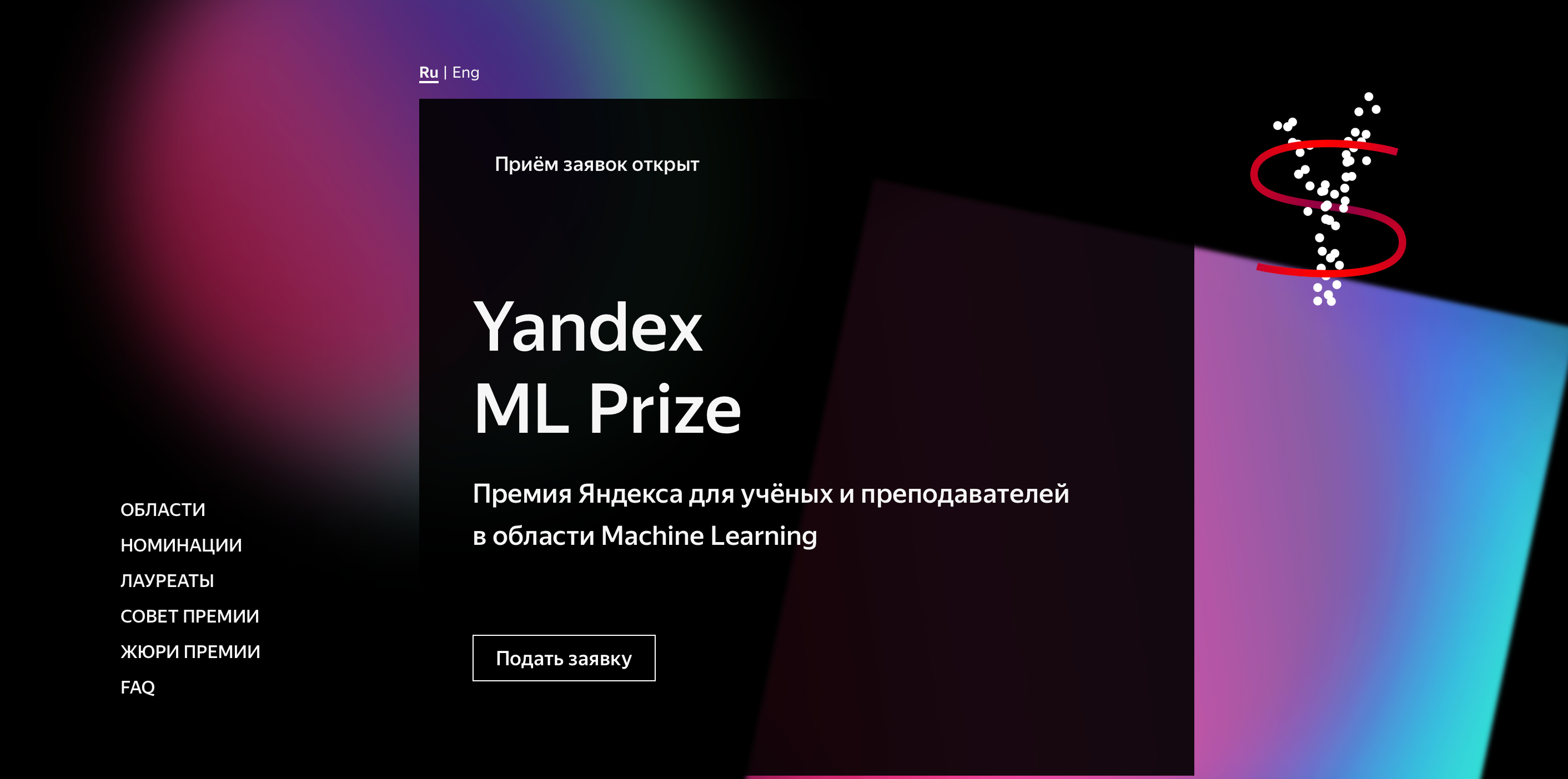 Яндекс открывает приём заявок Yandex ML Prize.