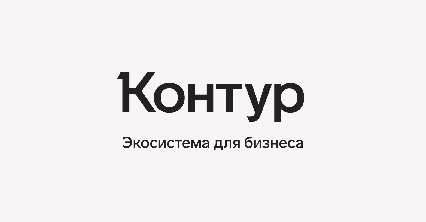 Эксперты Контура на конференции таможенной службы рассказали о способах выявления конфликта интересов ​